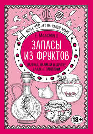 Запасы из фруктов. Варенья, наливки и другие сладкие заготовки