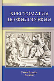 Хрестоматия по философии