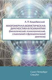 Многомерная (холистическая) диагностика в психиатрии (биологический, психологический, социальный и функциональный диагнозы)