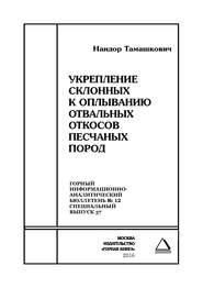 Укрепление склонных к оплыванию отвальных откосов песчаных пород