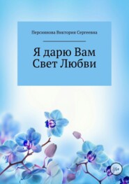 Я дарю Вам Свет Любви