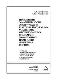 Повышение эффективности эксплуатации шахтных подъемных установок, оборудованных системами мониторинга плавности движения скипов