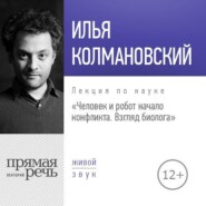 Лекция «Человек и робот: начало конфликта. Взгляд биолога»