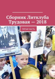 Сборник Литклуба Трудовая – 2018. Пятая часть
