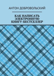 Как написать электронную книгу-бестселлер