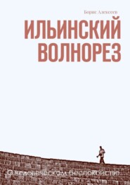 Ильинский волнорез. О человеческом беспокойстве…