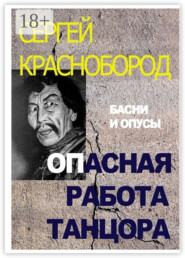 Опасная работа танцора. Басни и опусы