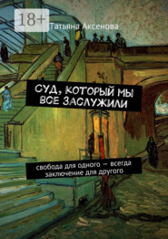 Суд, который мы все заслужили. Свобода для одного – всегда заключение для другого