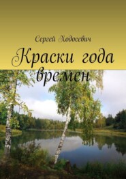 Краски года времен. Сборник поэзии и прозы