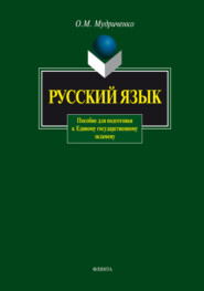 Русский язык. Пособие для подготовки к Единому государственному экзамену