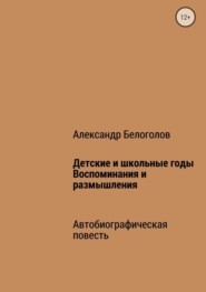 Детские и школьные годы. Воспоминания и размышления