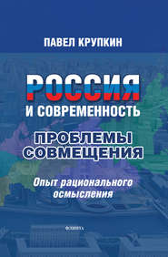 Россия и Современность: Проблемы совмещения. Опыт рационального осмысления