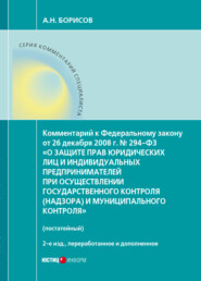 Комментарий к Федеральному закону от 26 декабря 2008 г. № 294-ФЗ «О защите прав юридических лиц и индивидуальных предпринимателей при осуществлении государственного контроля (надзора) и муниципального