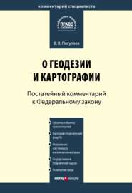 Комментарий к Федеральному закону от 26 декабря 1995 г. № 209-ФЗ «О геодезии и картографии» (постатейный)