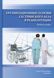 Организационные основы сестринского дела в реабилитации. Учебное пособие