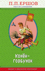 Конёк-горбунок