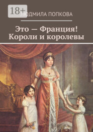 Это – Франция! Короли и королевы