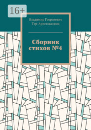 Сборник стихов №4