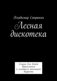 Лесная дискотека. Сказка для детей дошкольного и младшего школьного возраста