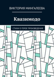 Квазимодо. Стихи о герое произведения