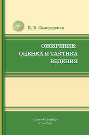 Ожирение: оценка и тактика ведения