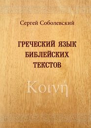 Греческий язык библейских текстов. Κοινή