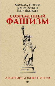 Современный фашизм