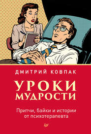 Уроки мудрости. Притчи, байки и истории от психотерапевта