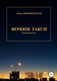 Ночное такси. Киноповесть