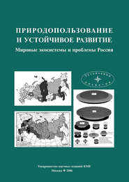 Природопользование и устойчивое развитие. Мировые экосистемы и проблемы России