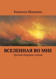 Вселенная во мне. Третий сборник стихов