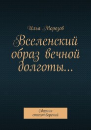 Вселенский образ вечной долготы… Сборник стихотворений