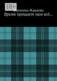 Время прощает нам всё…