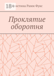Проклятие оборотня