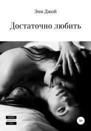 Достаточно любить