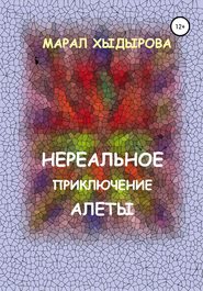 Нереальное приключение Алеты