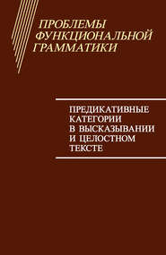 Проблемы функциональной грамматики. Предикативные категории в высказывании и целостном тексте