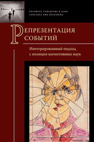 Репрезентация событий. Интегрированный подход с позиции когнитивных наук