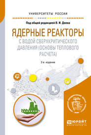 Ядерные реакторы с водой сверхкритического давления (основы теплового расчета) 2-е изд. Учебное пособие для вузов