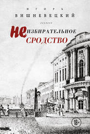 Неизбирательное сродство (сборник)