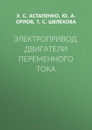 Электропривод. Двигатели переменного тока