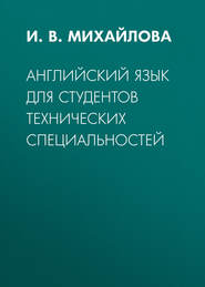 Английский язык для студентов технических специальностей