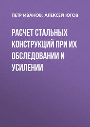 Расчет стальных конструкций при их обследовании и усилении