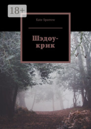 Шэдоу-крик