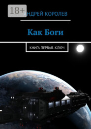 Как Боги. Книга первая. Ключ