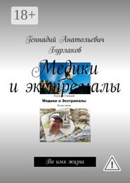 Медики и экстремалы. Во имя жизни