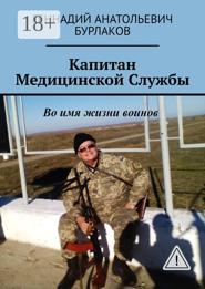 Капитан медицинской службы