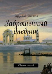 Заброшенный дневник. Сборник стихов