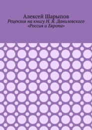 Рецензия на книгу Н. Я. Данилевского «Россия и Европа»