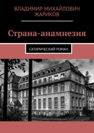 Страна-анамнезия. Сатирический роман